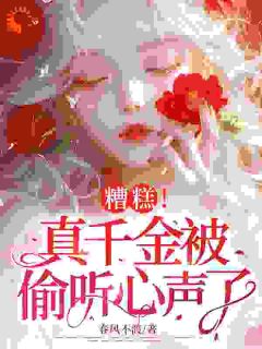 糟糕！真千金被偷听心声了