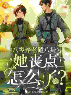 八零养老磕八卦，她丧点怎么了？