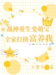 战神重生变萌宝，全家打拼富养我