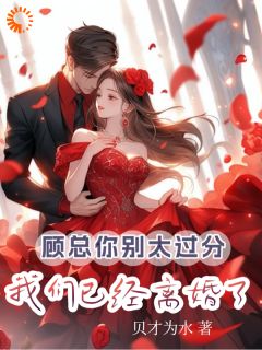 顾总你别太过分，我们已经离婚了
