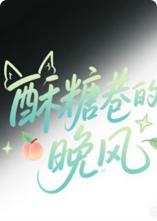 酥糖巷的晚风