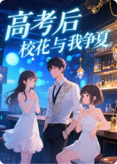 高考后，校花与我争夏
