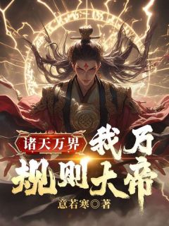 诸天万界：我乃规则大帝