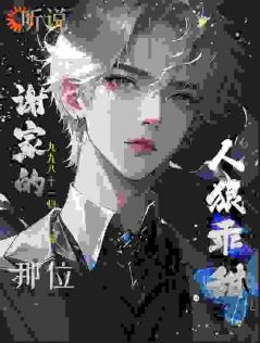 听说谢家的那位，人狠乖甜？