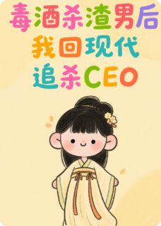 毒酒杀渣男后，我回现代追杀CEO