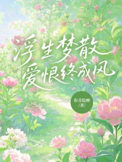 浮生梦散，爱恨终成风