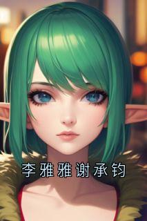 李雅雅谢承钧
