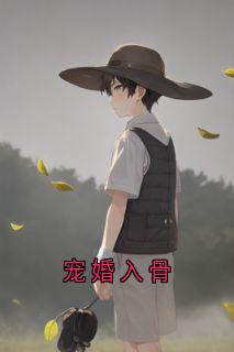 宠婚入骨