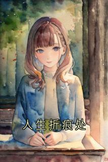 人生折痕处