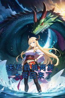 夫君肩挑两房，大哥回来了