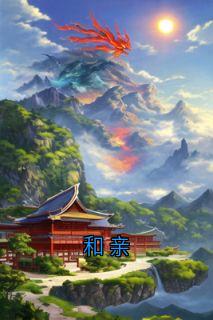 和亲