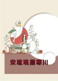 宋疏璃顾寒川