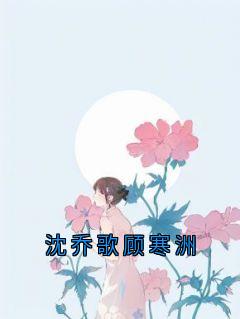 沈乔歌顾寒洲