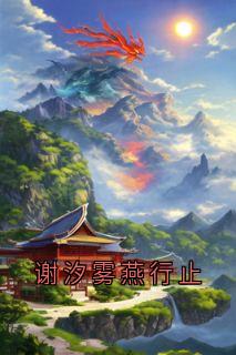 谢汐雾燕行止