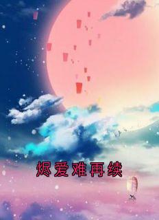 烬爱难再续