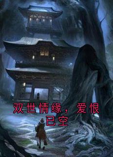 双世情缘，爱恨已空