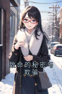 致命的秘密与欺骗