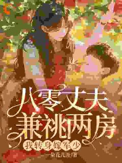 上一世，丈夫带着寡嫂随军三年