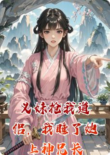 道侣被抢后，我与她上神兄长纠缠