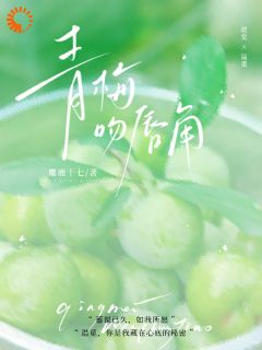 男神玩弄我真心，竹马却拾起了我