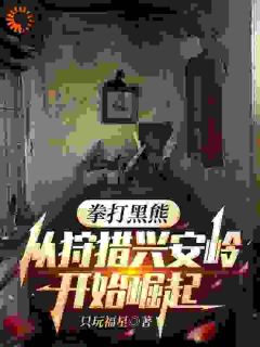 拳打黑熊，从狩猎兴安岭开始崛起