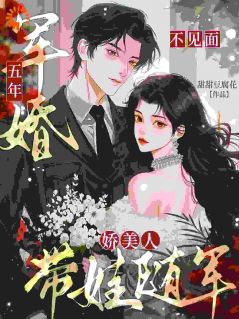 军婚五年不见面，娇美人带娃随军