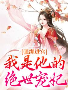 强绑进宫：我是他的绝世宠妃