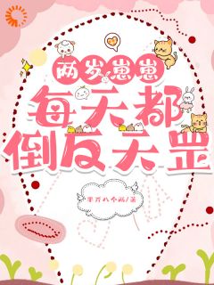 不好！总裁已变全能奶爸