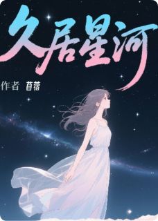 久居星河