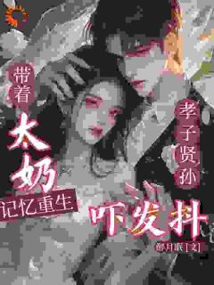 带太奶记忆重生，孝子贤孙吓发抖