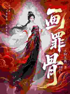 画罪骨