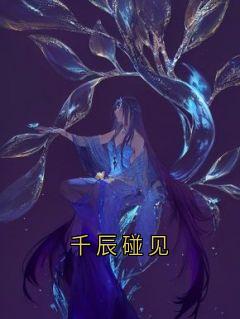 千辰碰见