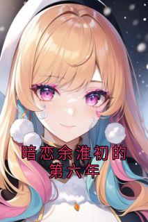 暗恋余淮初的第六年