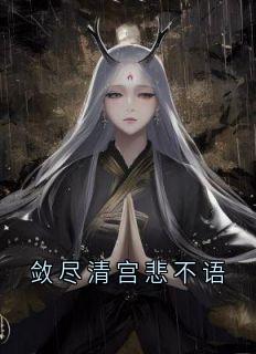 敛尽清宫悲不语