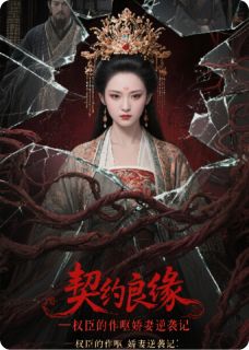 契约良缘：权臣的作呕娇妻逆袭记