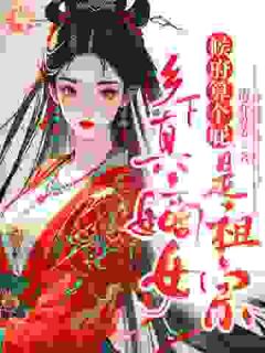 候府算个屁，乡下真嫡女是祖宗