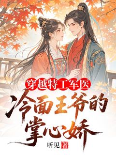 穿越特工军医：冷面王爷的掌心娇