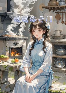 嫂嫂你开门