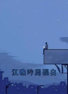 江晚吟周砚白