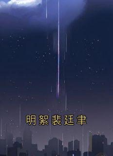 明絮裴廷聿