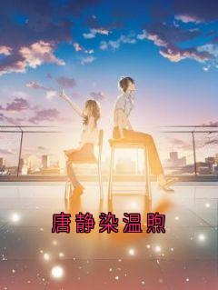 唐静染温煦
