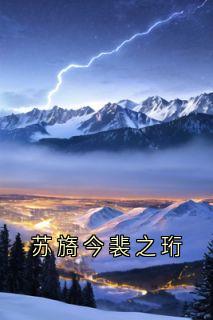苏旖今裴之珩