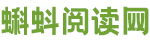 蝌蚪阅读网