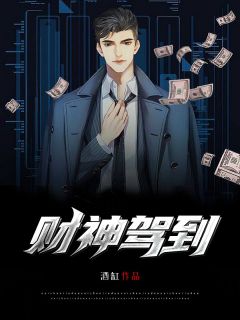 财神驾到