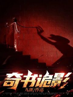 《奇书诡影》张天佑李军全章节完结版在线阅读
