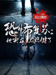 （全集-免费）恐怖复苏：他实在太稳健了完本小说_李长夜赵晓蕾秦风全文免费阅读
