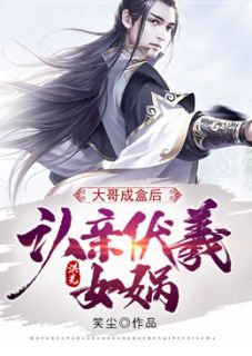 张衍穿越到了洪荒小说-张衍伏羲女娲全篇阅读
