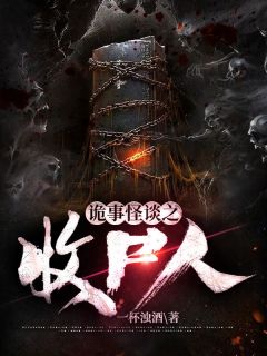 无广告小说诡事怪谈之收尸人-孙平孙淳亮在线阅读
