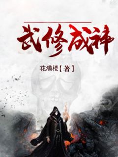 爆款小说武修成神-主角张天栋孙晓莹在线阅读
