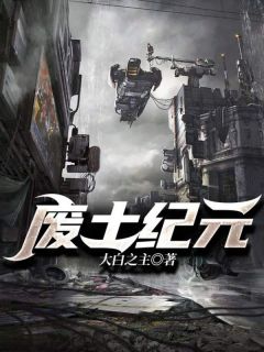 废土纪元在线全文阅读-主人公萧晨沐小婉小说
